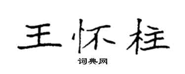 袁強王懷柱楷書個性簽名怎么寫