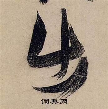 前赤壁賦中張瑞圖的寫法