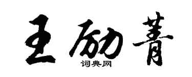 胡問遂王勵菁行書個性簽名怎么寫