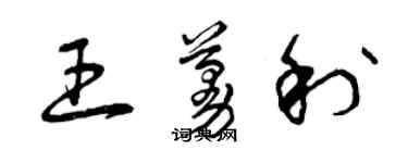 曾慶福王蔓利草書個性簽名怎么寫