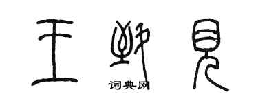 陳墨王致見篆書個性簽名怎么寫