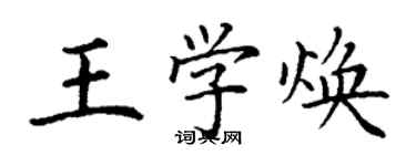 丁謙王學煥楷書個性簽名怎么寫