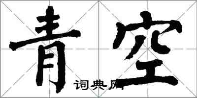 翁闓運青空楷書怎么寫