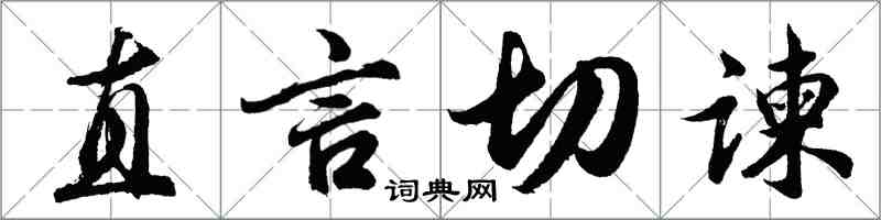 胡問遂直言切諫行書怎么寫