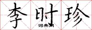 丁謙李時珍楷書怎么寫