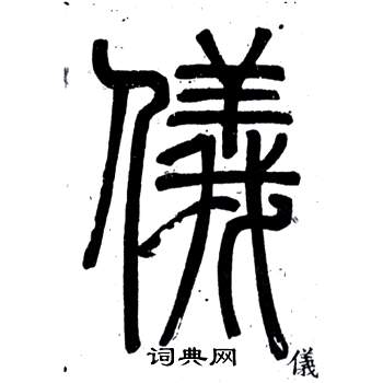 鄧石如在弟子職中寫的儀