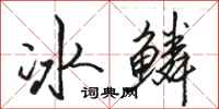 駱恆光冰鱗行書怎么寫