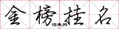 荊霄鵬金榜掛名行書怎么寫