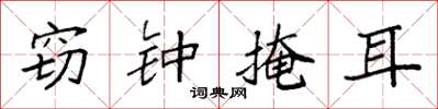 袁強竊鐘掩耳楷書怎么寫
