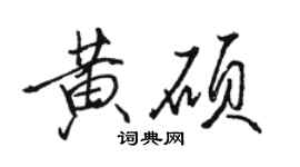 駱恆光黃碩行書個性簽名怎么寫