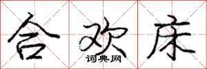 龐中華合歡床行書怎么寫
