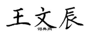 丁謙王文辰楷書個性簽名怎么寫
