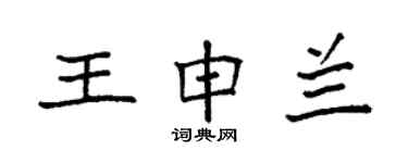 袁強王申蘭楷書個性簽名怎么寫