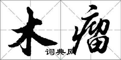 胡問遂木瘤行書怎么寫