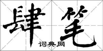 翁闓運肆筆楷書怎么寫