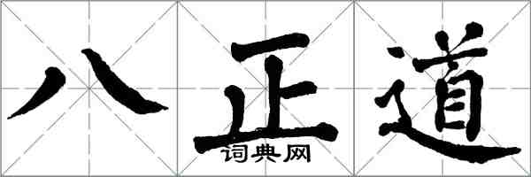 翁闓運八正道楷書怎么寫