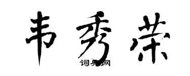 翁闓運韋秀榮楷書個性簽名怎么寫