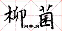 周炳元柳菌楷書怎么寫