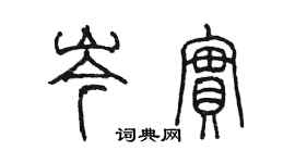 陳墨岑實篆書個性簽名怎么寫