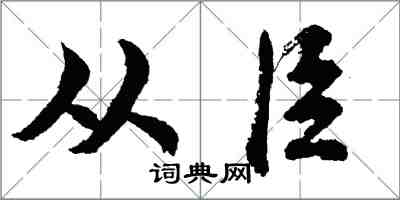 胡問遂從臣行書怎么寫