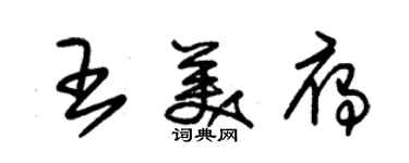 朱錫榮王美雁草書個性簽名怎么寫