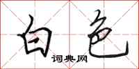 田英章白色行書怎么寫