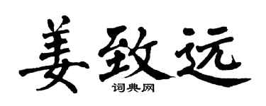 翁闓運姜致遠楷書個性簽名怎么寫