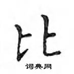 鄧散木寫的硬筆楷書比