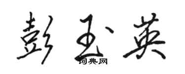 駱恆光彭玉英行書個性簽名怎么寫