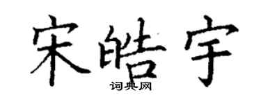 丁謙宋皓宇楷書個性簽名怎么寫