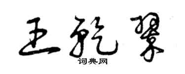 曾慶福王乾翠草書個性簽名怎么寫