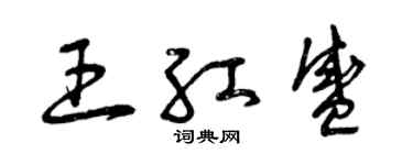 曾慶福王紅盛草書個性簽名怎么寫