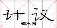 范連陞計議隸書怎么寫