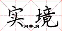 荊霄鵬實境楷書怎么寫