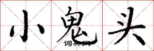 丁謙小鬼頭楷書怎么寫