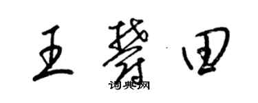 梁錦英王郁田草書個性簽名怎么寫