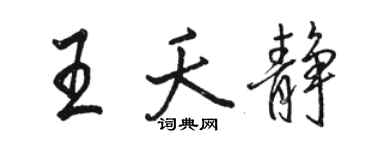 駱恆光王夭靜行書個性簽名怎么寫