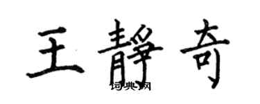 何伯昌王靜奇楷書個性簽名怎么寫