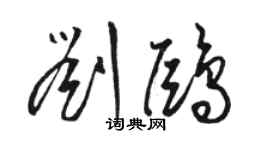 駱恆光劉鷗草書個性簽名怎么寫