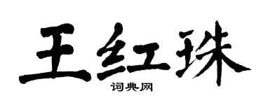 翁闓運王紅珠楷書個性簽名怎么寫
