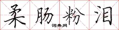 田英章柔腸粉淚楷書怎么寫
