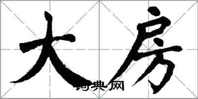 翁闓運大房楷書怎么寫