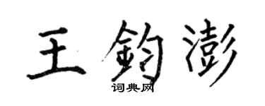 何伯昌王鈞澎楷書個性簽名怎么寫