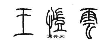 陳墨王凱雲篆書個性簽名怎么寫