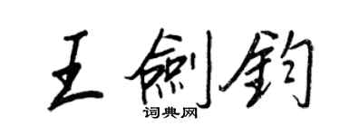 王正良王劍鈞行書個性簽名怎么寫