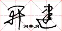 王冬齡開建草書怎么寫
