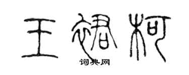 陳聲遠王裙柯篆書個性簽名怎么寫