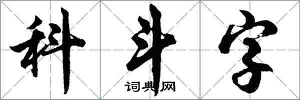 胡問遂科斗字行書怎么寫