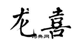 翁闓運龍喜楷書個性簽名怎么寫