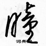 駱恆光寫的硬筆草書瞳